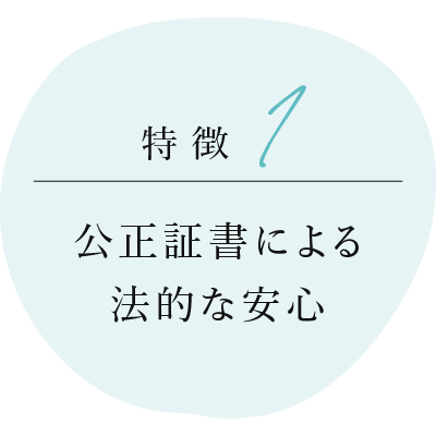 公正証書による法的な安心