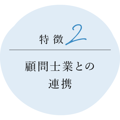 顧問士業との連携