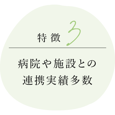 病院や施設との連携実績多数