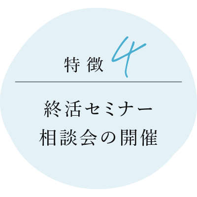終活セミナー相談会の開催