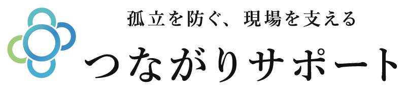 孤立を防ぐ、現場を支える｜つながりサポート